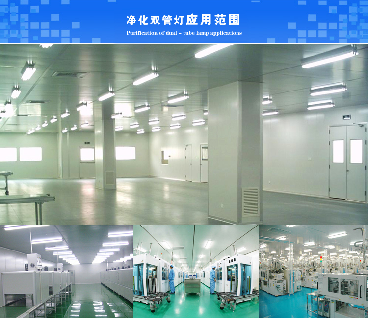 J06B潔凈燈的應(yīng)用