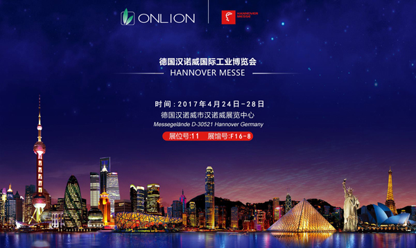 歐恩照明誠(chéng)邀您一同參觀“2017德國(guó)漢諾威工業(yè)博覽會(huì)” 歐恩照明誠(chéng)邀您一同參觀“2017德國(guó)漢諾威工業(yè)博覽會(huì)”
