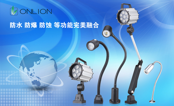 歐恩照明 LED機(jī)床工作燈具 歐恩照明 LED機(jī)床工作燈具