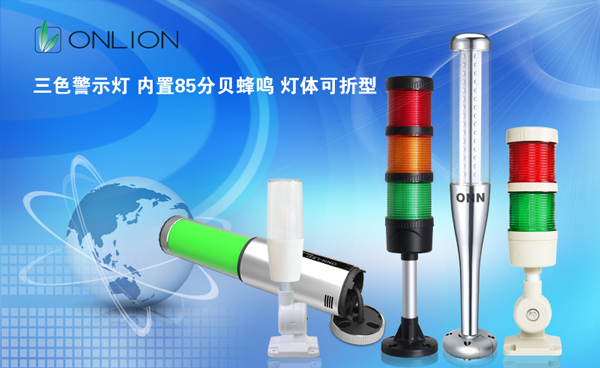 歐恩照明 LED三色報(bào)警燈