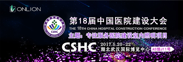 歐恩照明 誠邀您共赴CHCC2017第十八屆全國醫(yī)院建設(shè)大會 與您相約“520” 歐恩照明 誠邀您共赴CHCC2017第十八屆全國醫(yī)院建設(shè)大會 與您相約“520”