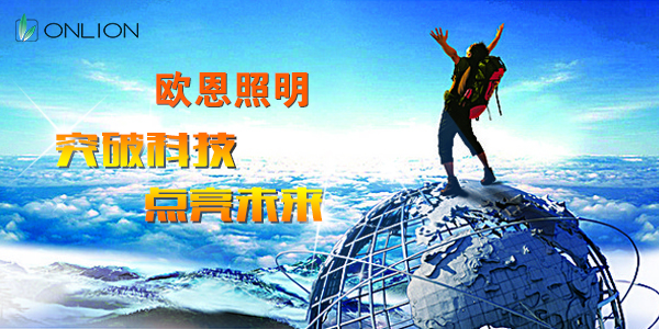 突破科技，點(diǎn)亮未來