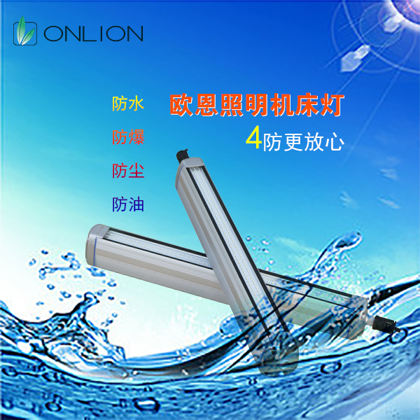 歐恩防水機(jī)床工作燈 歐恩防水機(jī)床工作燈