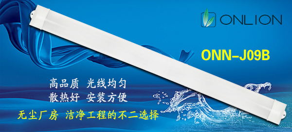 LED凈化燈具 LED凈化燈具