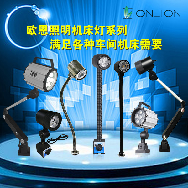 機床燈 機床燈
