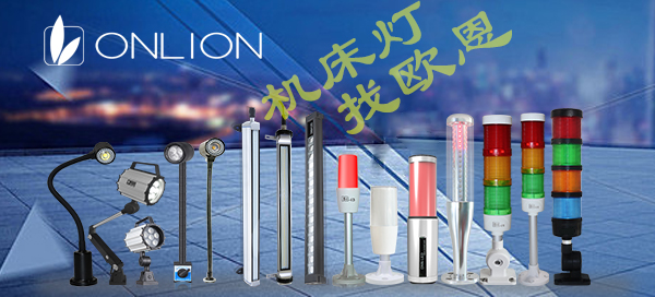 機(jī)床工作燈找歐恩 機(jī)床工作燈找歐恩