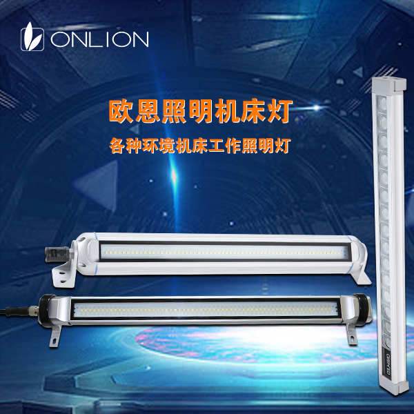歐恩機(jī)床工作燈 歐恩機(jī)床工作燈